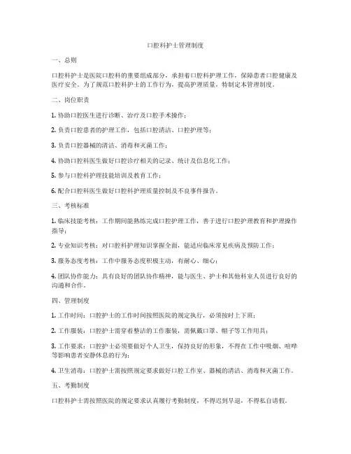 口腔科护士管理制度