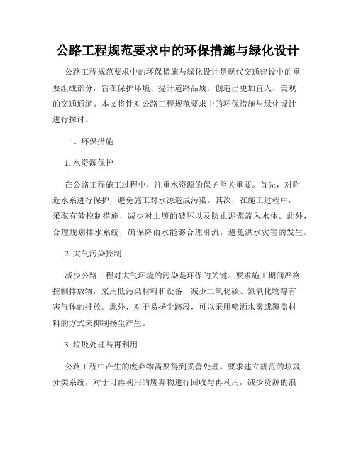 公路工程规范要求中的环保措施与绿化设计