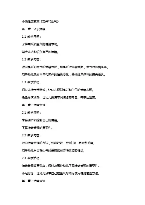 小班健康教案《高兴和生气》