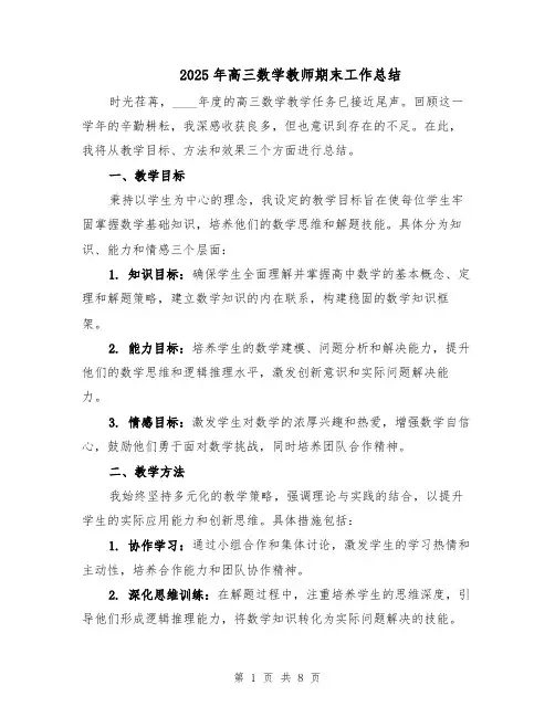 2025年高三数学教师期末工作总结（4篇）