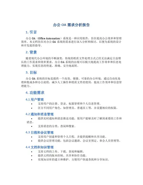 办公oa需求分析报告