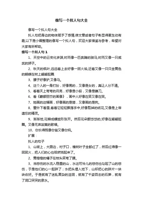 像写一个拟人句大全