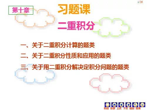 10-二重积分习题课