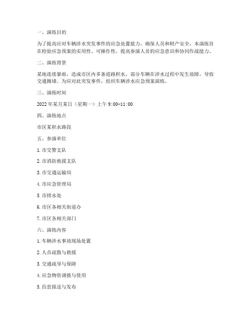 车辆涉水应急预案演练