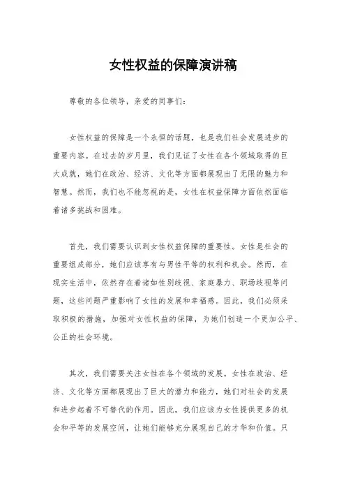 女性权益的保障演讲稿