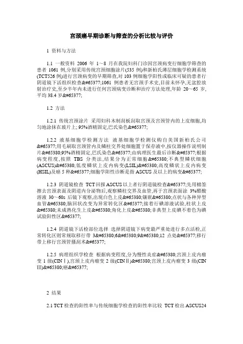 宫颈癌早期诊断与筛查的分析比较与评价