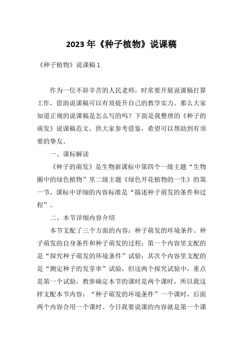 2023年《种子植物》说课稿