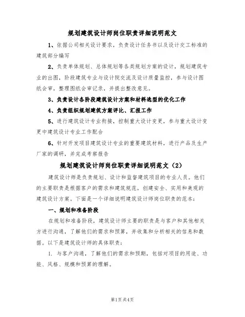 规划建筑设计师岗位职责详细说明范文（2篇）
