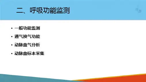 重症监测技术—呼吸功能监测(护理课件)