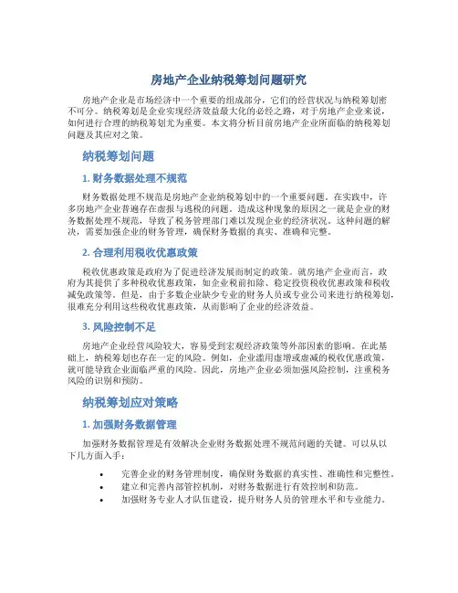 房地产企业纳税筹划问题研究