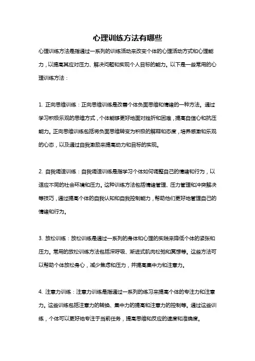 心理训练方法有哪些