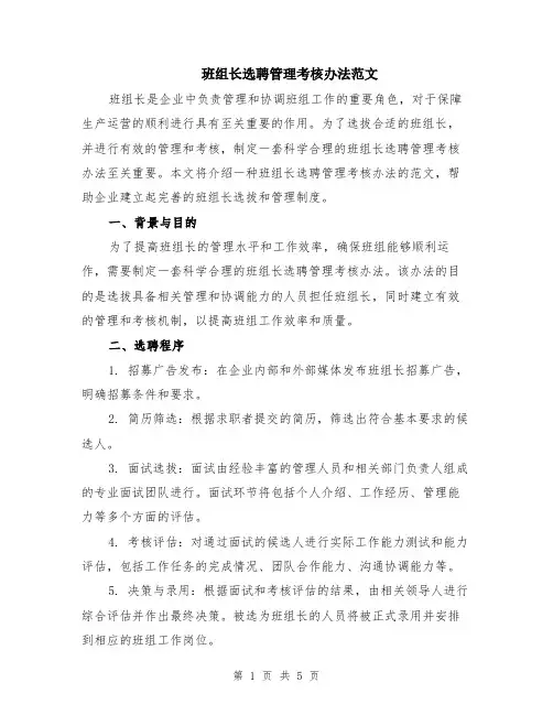 班组长选聘管理考核办法范文（二篇）