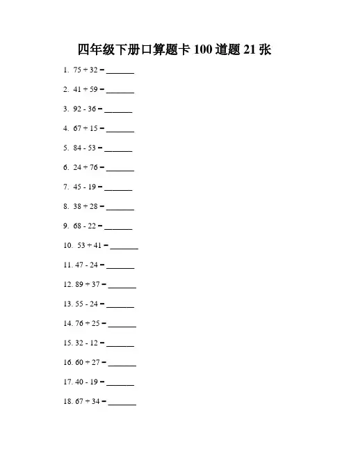四年级下册口算题卡100道题21张