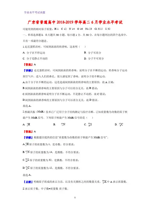 广东省普通高中2018-2019学年高二6月学业水平考试化学试卷(解析版)