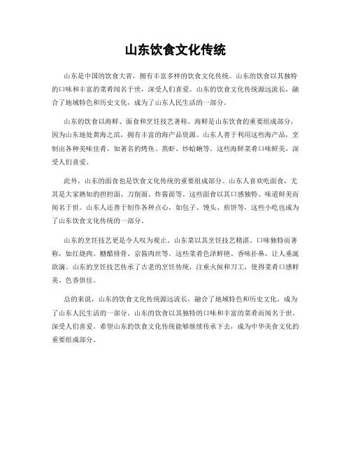 山东饮食文化传统