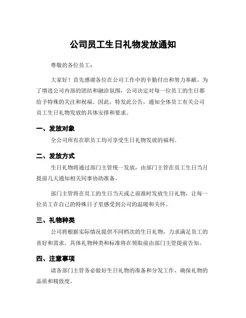 公司员工生日礼物发放通知