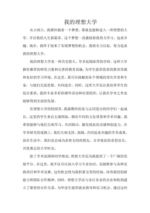 《我的理想大学》800字