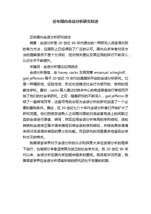 近年国内会话分析研究综述
