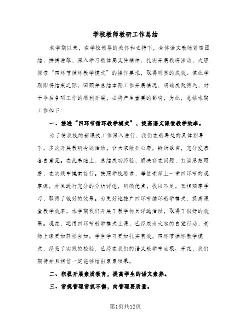 学校教师教研工作总结（5篇）