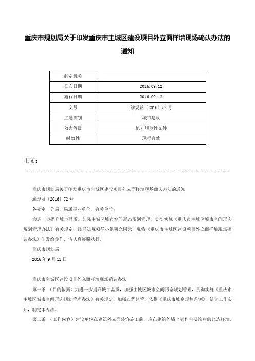 重庆市规划局关于印发重庆市主城区建设项目外立面样墙现场确认办法的通知-渝规发〔2016〕72号