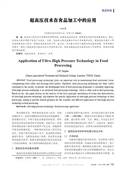 超高压技术在食品加工中的应用