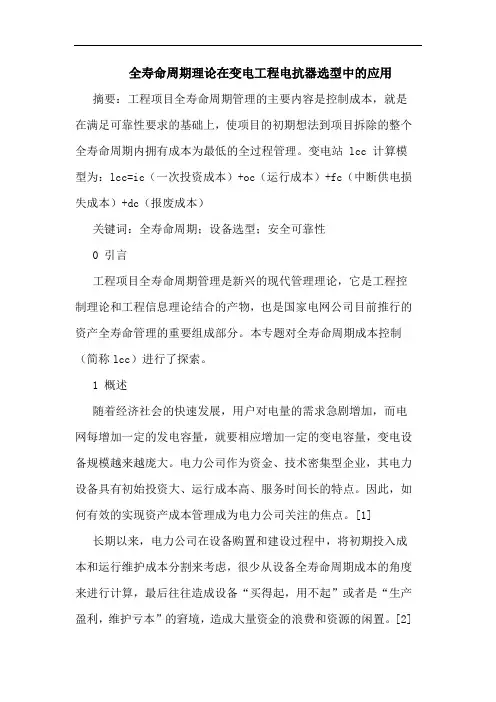 全寿命周期理论在变电工程电抗器选型中应用