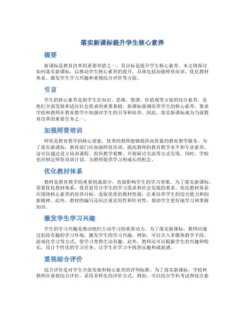 落实新课标提升学生核心素养
