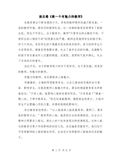 读后感《做一个有魅力的教师》（2篇）
