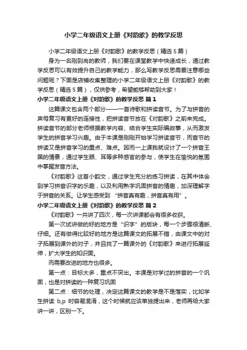 小学二年级语文上册《对韵歌》的教学反思