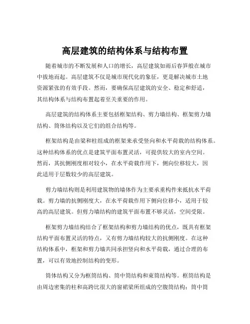 高层建筑的结构体系与结构布置