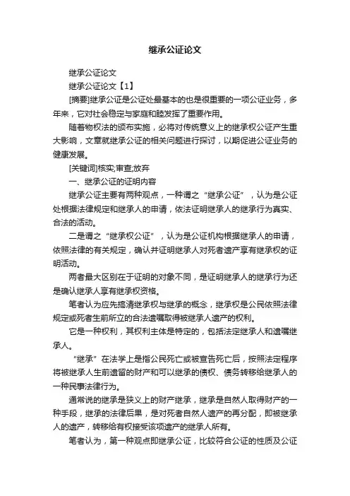 继承公证论文