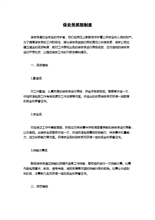 保安员奖惩制度