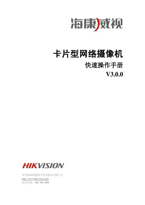 海康威视卡片型网络摄像机快速操作手册V3.0.0