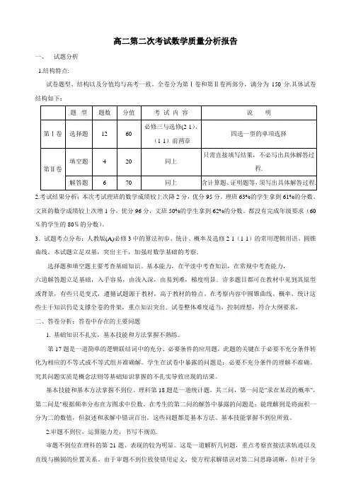 高二第二次考试数学质量分析报告