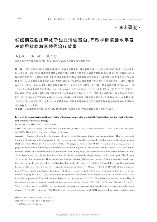 211010618_妊娠期亚临床甲减孕妇血清铁蛋白、同型半胱氨酸水平及左旋甲状腺激素替代治疗效果
