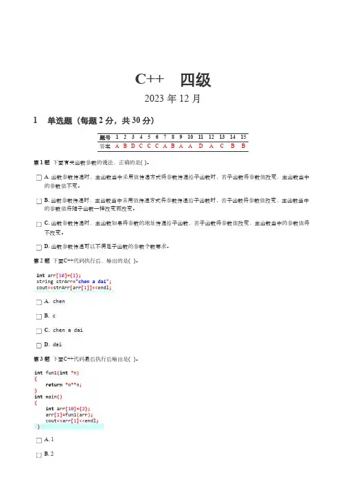 GESP 202312 C++ 四级
