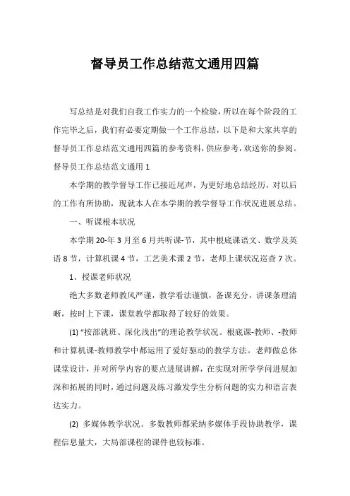 督导员工作总结范文通用四篇
