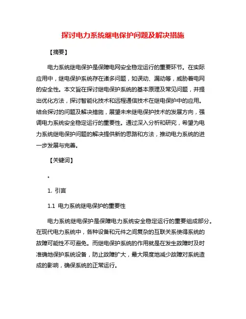 探讨电力系统继电保护问题及解决措施