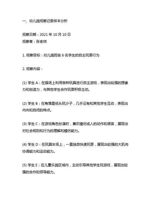 幼儿园观察记录样本及分析 幼儿园观察记录