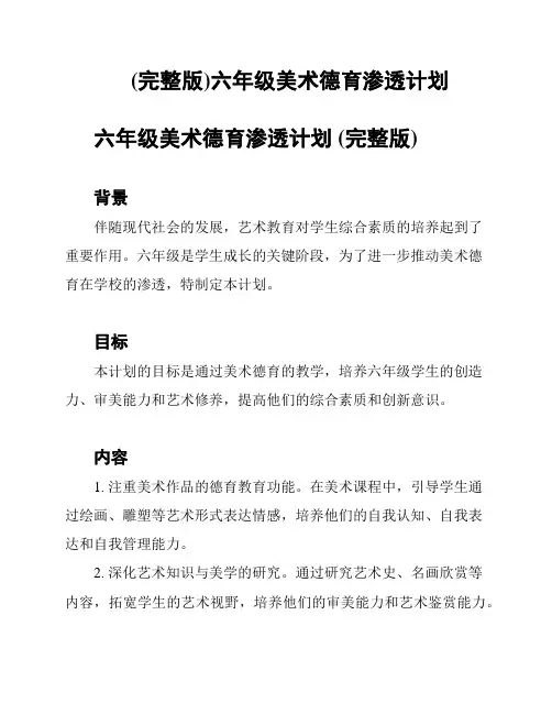 (完整版)六年级美术德育渗透计划