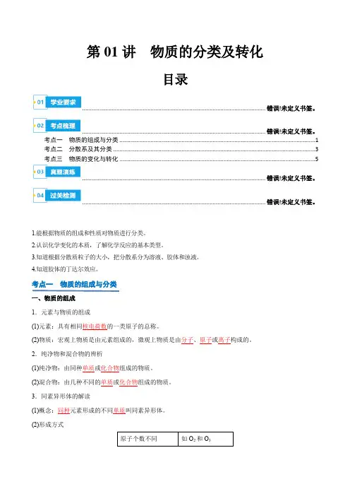 第01讲物质的分类及转化2024年高中化学学业水平考试必备考点归纳与测试(新教材专用)