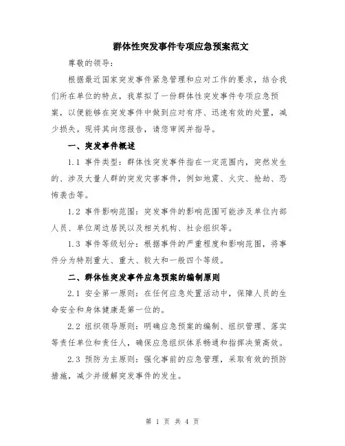 群体性突发事件专项应急预案范文