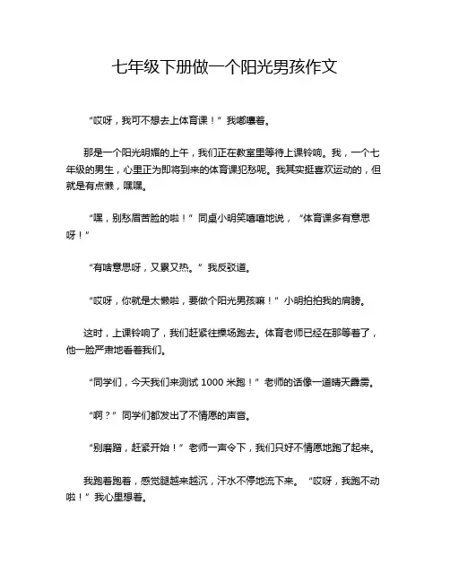 七年级下册做一个阳光男孩作文