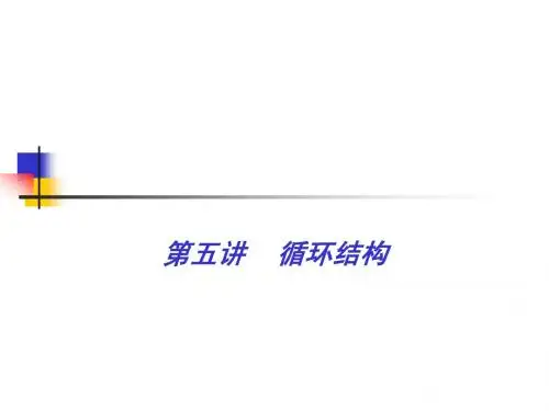 第5讲 循环控制