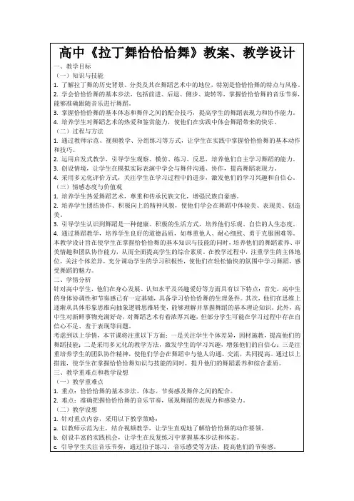 高中《拉丁舞恰恰恰舞》教案、教学设计