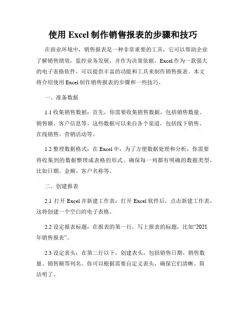 使用Excel制作销售报表的步骤和技巧