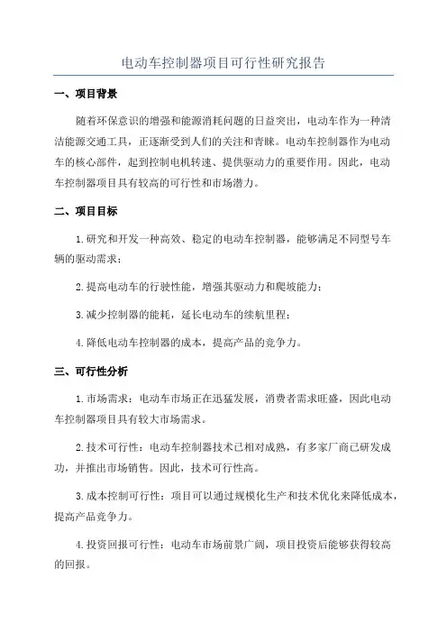 电动车控制器项目可行性研究报告