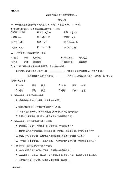 最新湖北省技能高考文化综合语文试题(Word版)