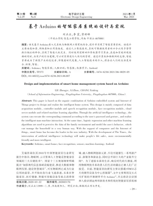 基于Arduino的智能家居系统的设计与实现