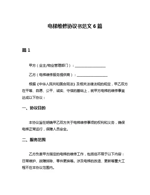 电梯维修协议书范文6篇